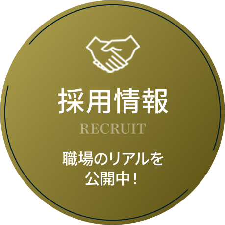 採用情報