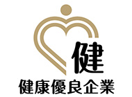 健康優良企業