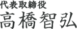 代表取締役/高橋智弘
