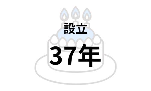 設立37年